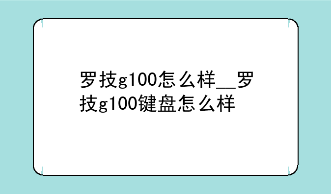 罗技g100怎么样__罗技g100键盘怎么样