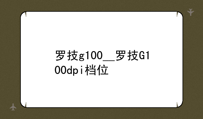 罗技g100__罗技G100dpi档位