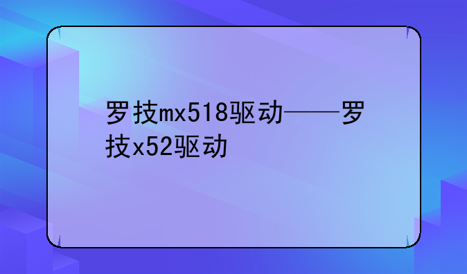 罗技mx518驱动——罗技x52驱动