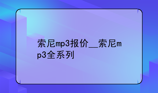索尼mp3报价__索尼mp3全系列