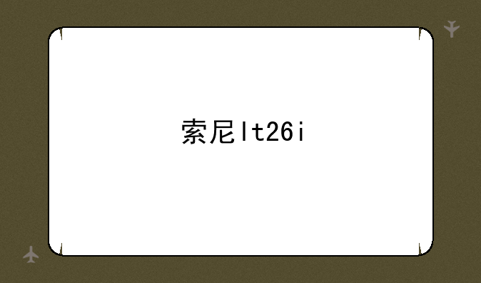 索尼lt26i