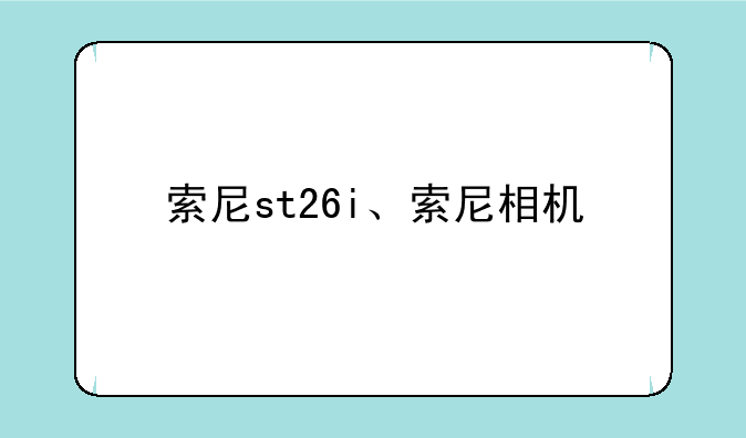 索尼st26i、索尼相机