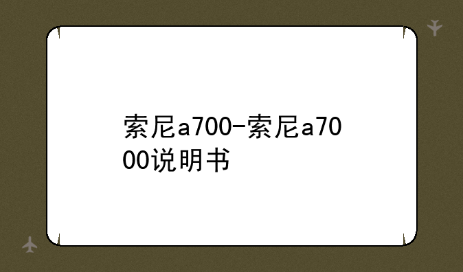 索尼a700-索尼a7000说明书