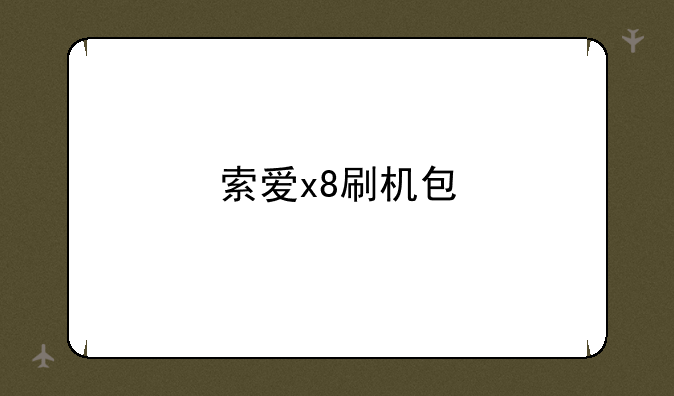 索爱x8刷机包