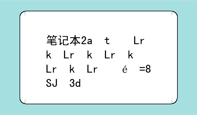 笔记本2g内存条价格——笔记本内存条2g够用吗
