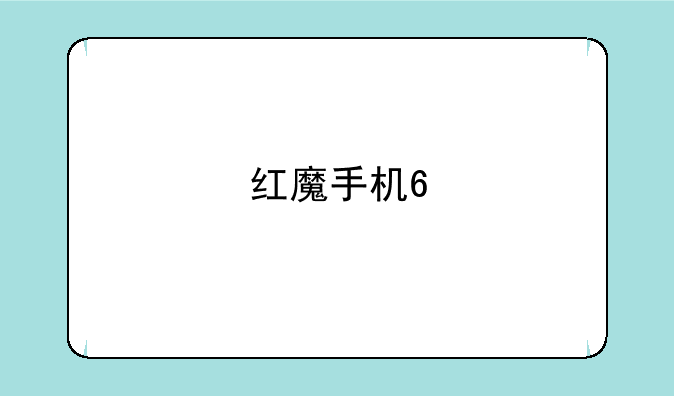 红魔手机6