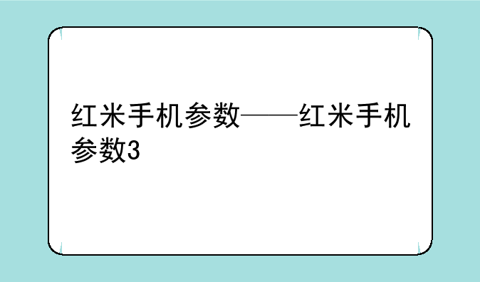 红米手机参数——红米手机参数3