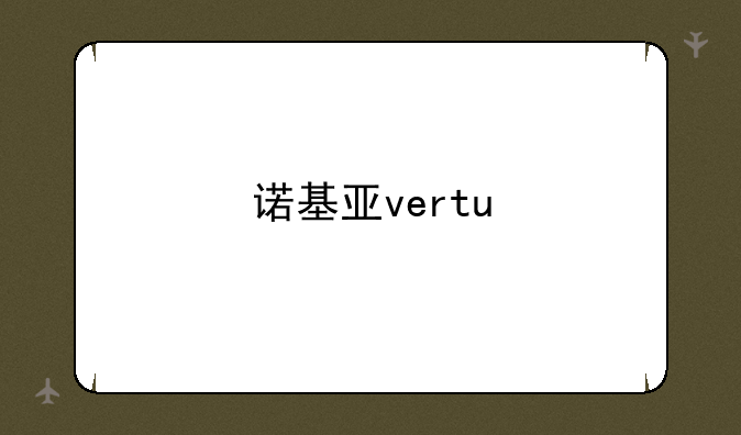 诺基亚vertu