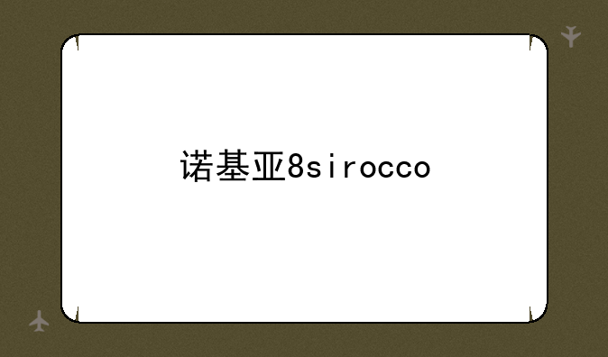 诺基亚8sirocco