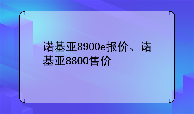 诺基亚8900e报价、诺基亚8800售价