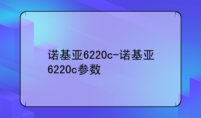 诺基亚6220c-诺基亚6220c参数