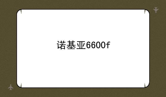 诺基亚6600f