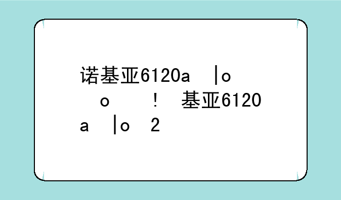 诺基亚6120c价格-诺基亚6126