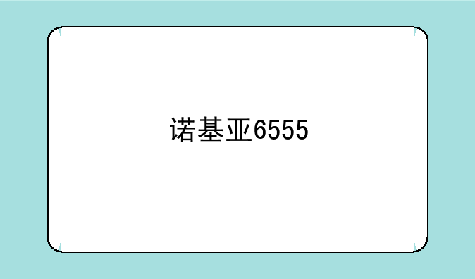 诺基亚6555