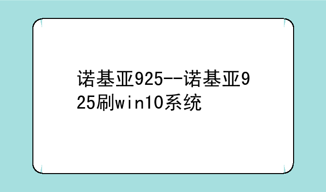 诺基亚925--诺基亚925刷win10系统