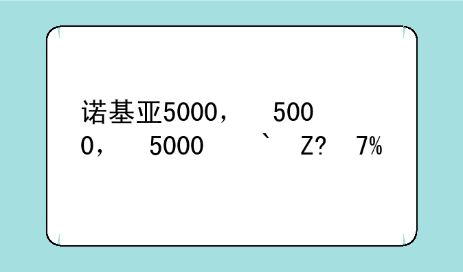 诺基亚5000，诺基亚5000保密码