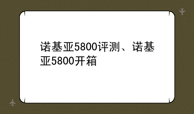 诺基亚5800评测、诺基亚5800开箱