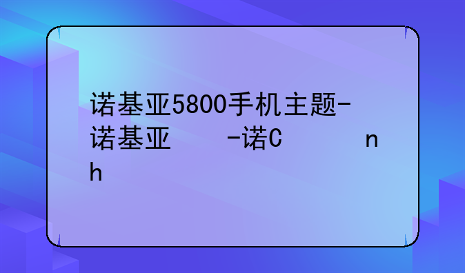 诺基亚5800手机主题-诺基亚主题桌面