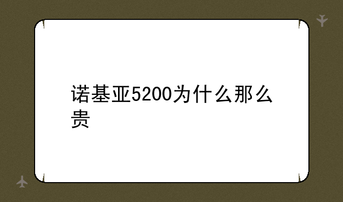诺基亚5200为什么那么贵
