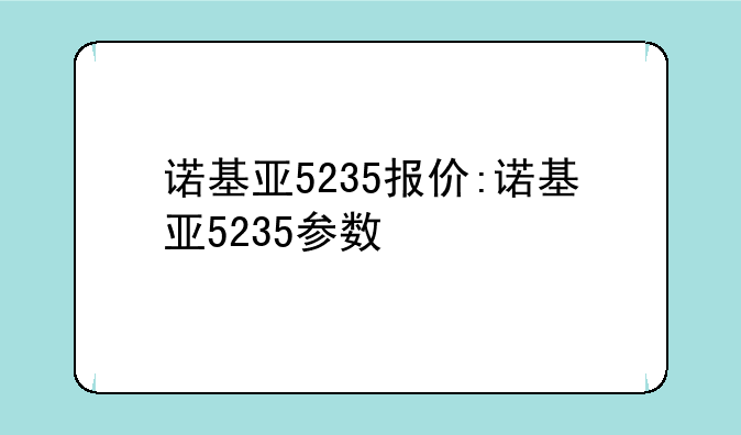 诺基亚5235报价:诺基亚5235参数