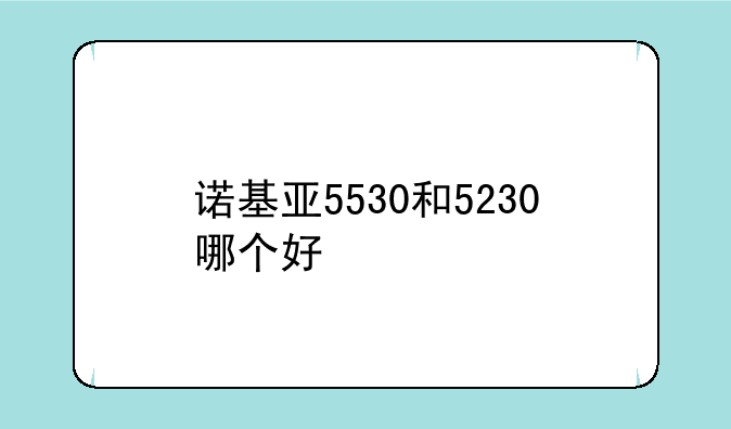 诺基亚5530和5230哪个好