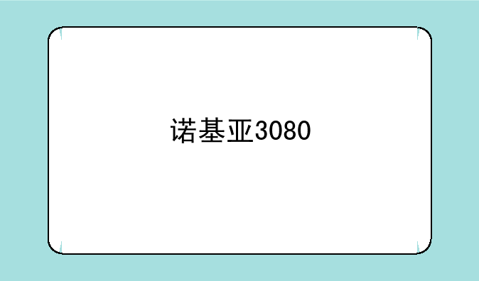 诺基亚3080