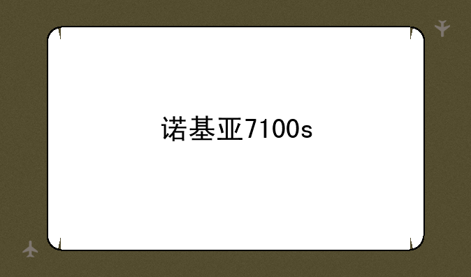 诺基亚7100s