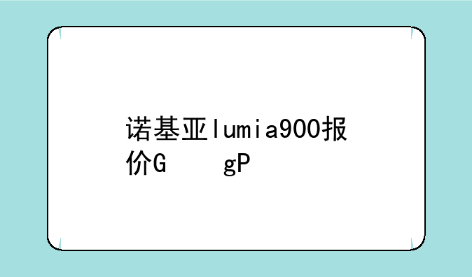 诺基亚lumia900报价，诺基亚9000系列