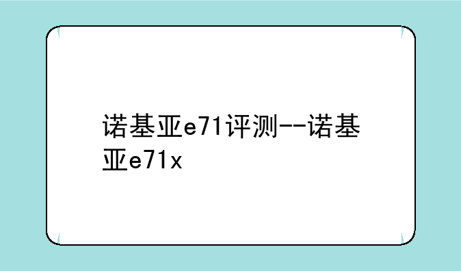 诺基亚e71评测--诺基亚e71x