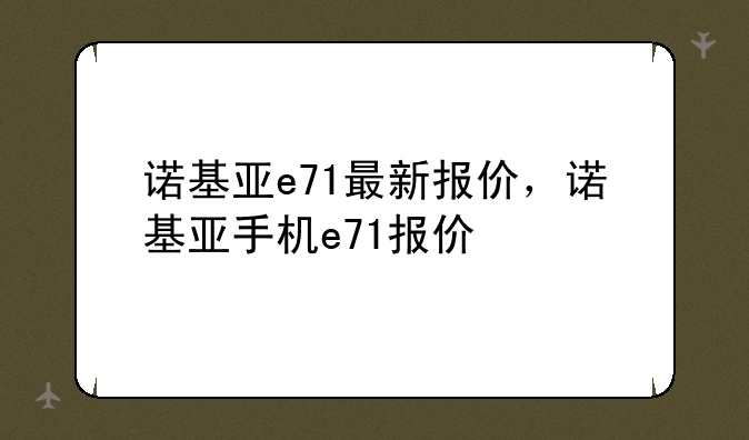 诺基亚e71最新报价，诺基亚手机e71报价
