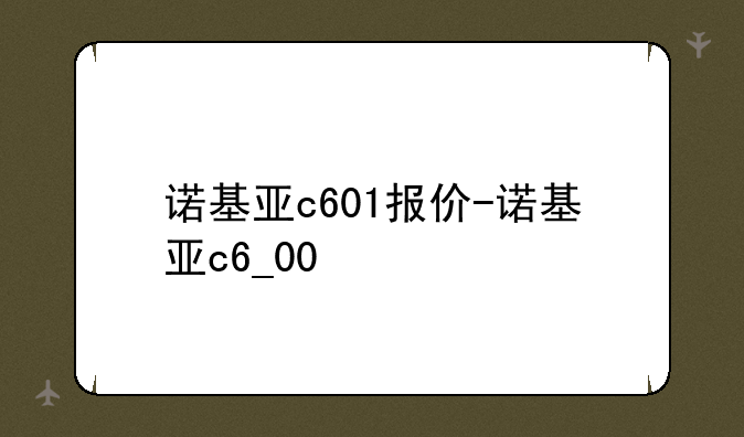 诺基亚c601报价-诺基亚c6_00