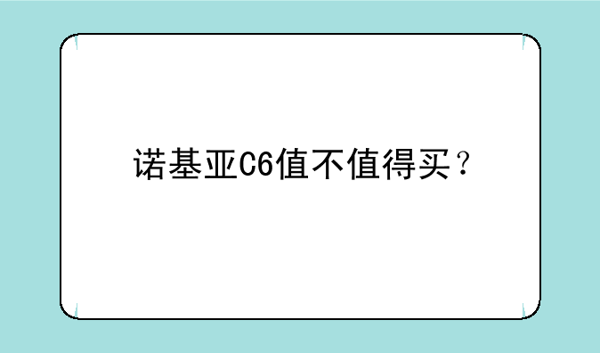 诺基亚C6值不值得买？