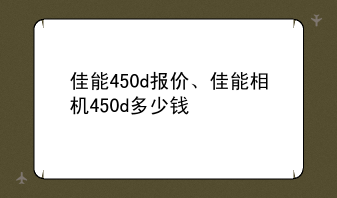 佳能450d报价、佳能相机450d多少钱