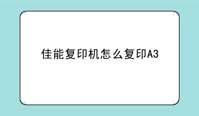 佳能复印机怎么复印A3