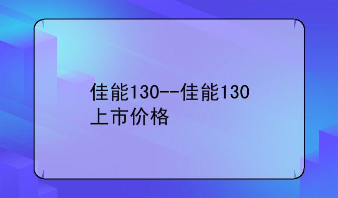 佳能130--佳能130上市价格
