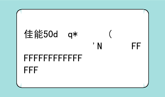 佳能50d评测-佳能50d相机参数