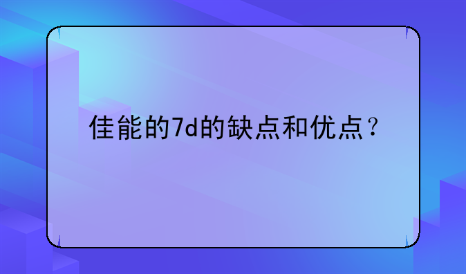 佳能的7d的缺点和优点？