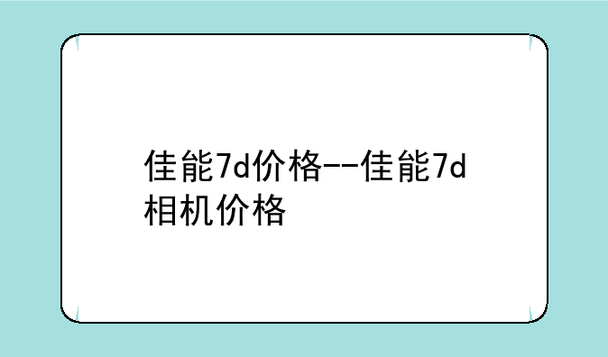 佳能7d价格--佳能7d相机价格