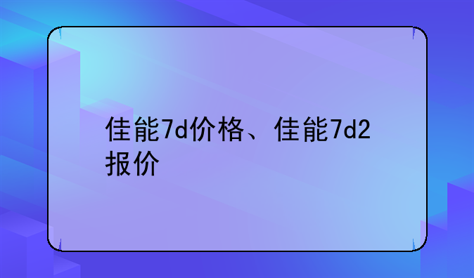 佳能7d价格、佳能7d2报价