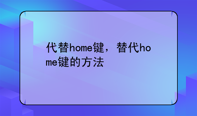 代替home键，替代home键的方法