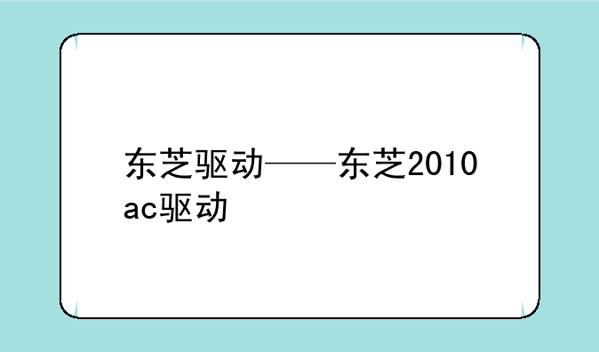 东芝驱动——东芝2010ac驱动