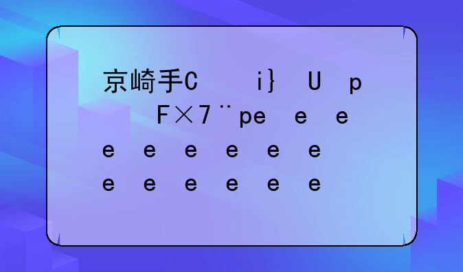 京崎手机怎么样--京崎手机y9