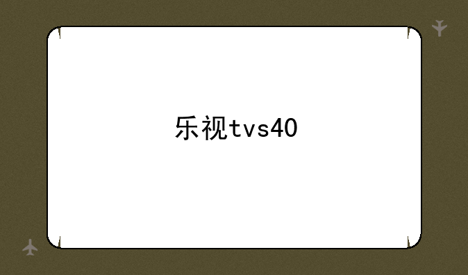 乐视tvs40