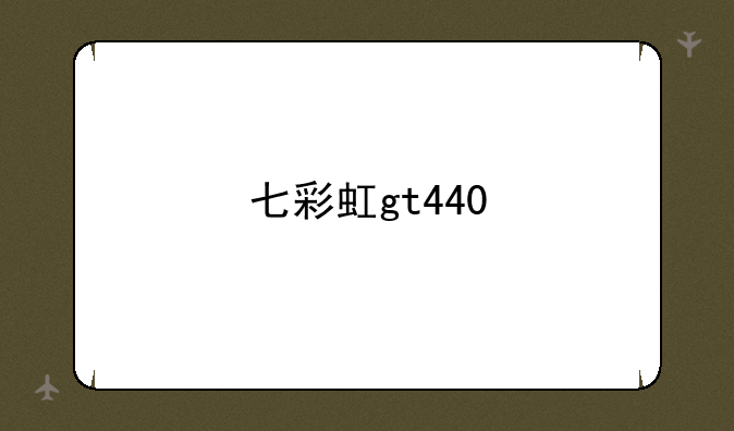 七彩虹gt440