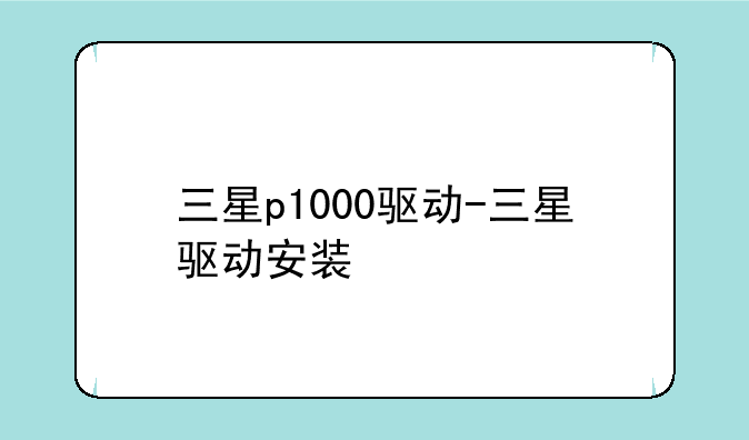 三星p1000驱动-三星驱动安装