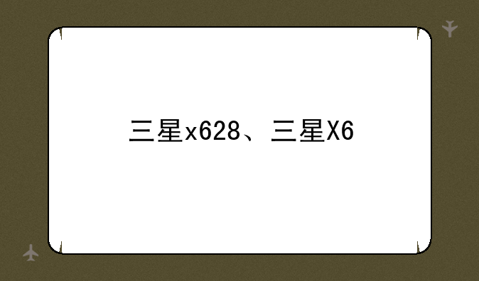 三星x628、三星X6