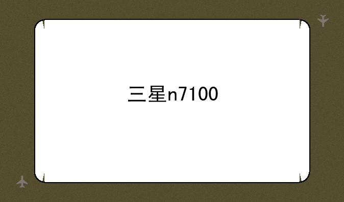 三星n7100