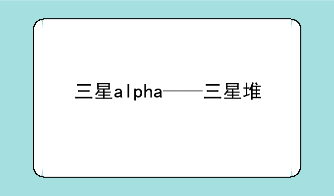 三星alpha——三星堆