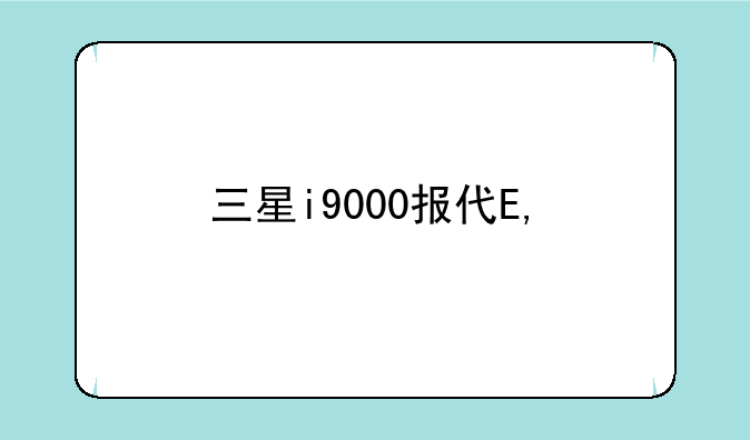 三星i9000报价——三星i9003手机参数