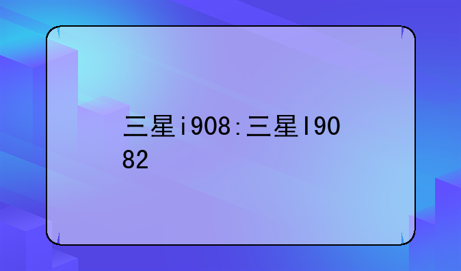 三星i908:三星I9082